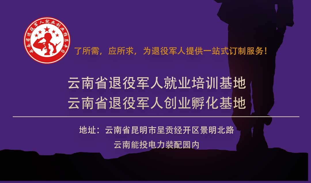 戎歸云滇“職”等你來(lái)2020年云南省退役軍人線(xiàn)上直播專(zhuān)場(chǎng)招聘會(huì )-云南能投軍創(chuàng  )產(chǎn)業(yè)投資有限公司