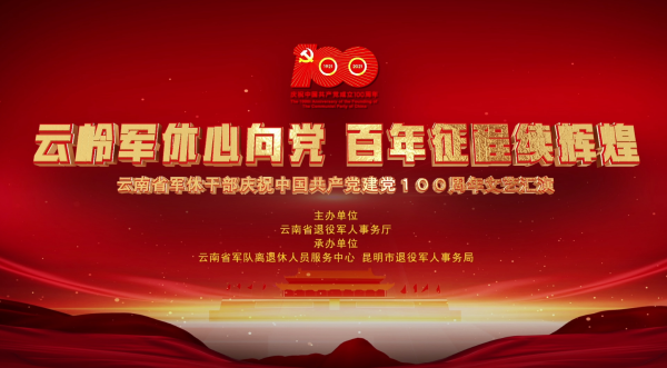 云南省舉行軍休干部慶祝建黨100周年文藝匯演-云南能投軍創(chuàng  )產(chǎn)業(yè)投資有限公司