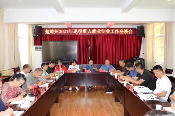 楚雄 | 召開(kāi)2021年退役軍人就業(yè)創(chuàng  )業(yè)工作座談會(huì )-云南能投軍創(chuàng  )產(chǎn)業(yè)投資有限公司