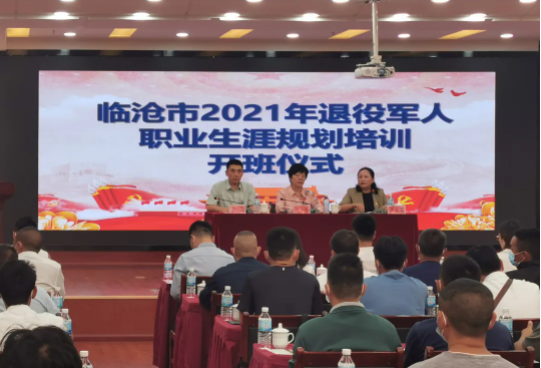 省基地與臨滄市退役軍人事務(wù)局聯(lián)合舉辦臨滄市2021年退役軍人職業(yè)生涯規劃培訓-云南能投軍創(chuàng  )產(chǎn)業(yè)投資有限公司