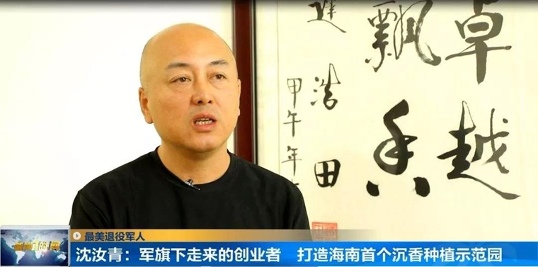 309c2370489023a28b285d.jpg 退役軍人沈汝青:心中有一棵沉香樹(shù)-云南能投軍創(chuàng )產(chǎn)業(yè)投資有限公司