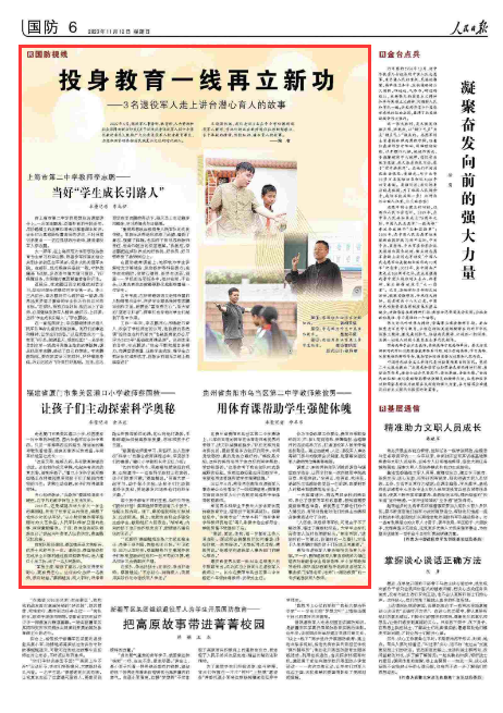 人民日報：投身教育一線(xiàn)再立新功——3名退役軍人走上講臺潛心育人的故事-云南能投軍創(chuàng  )產(chǎn)業(yè)投資有限公司