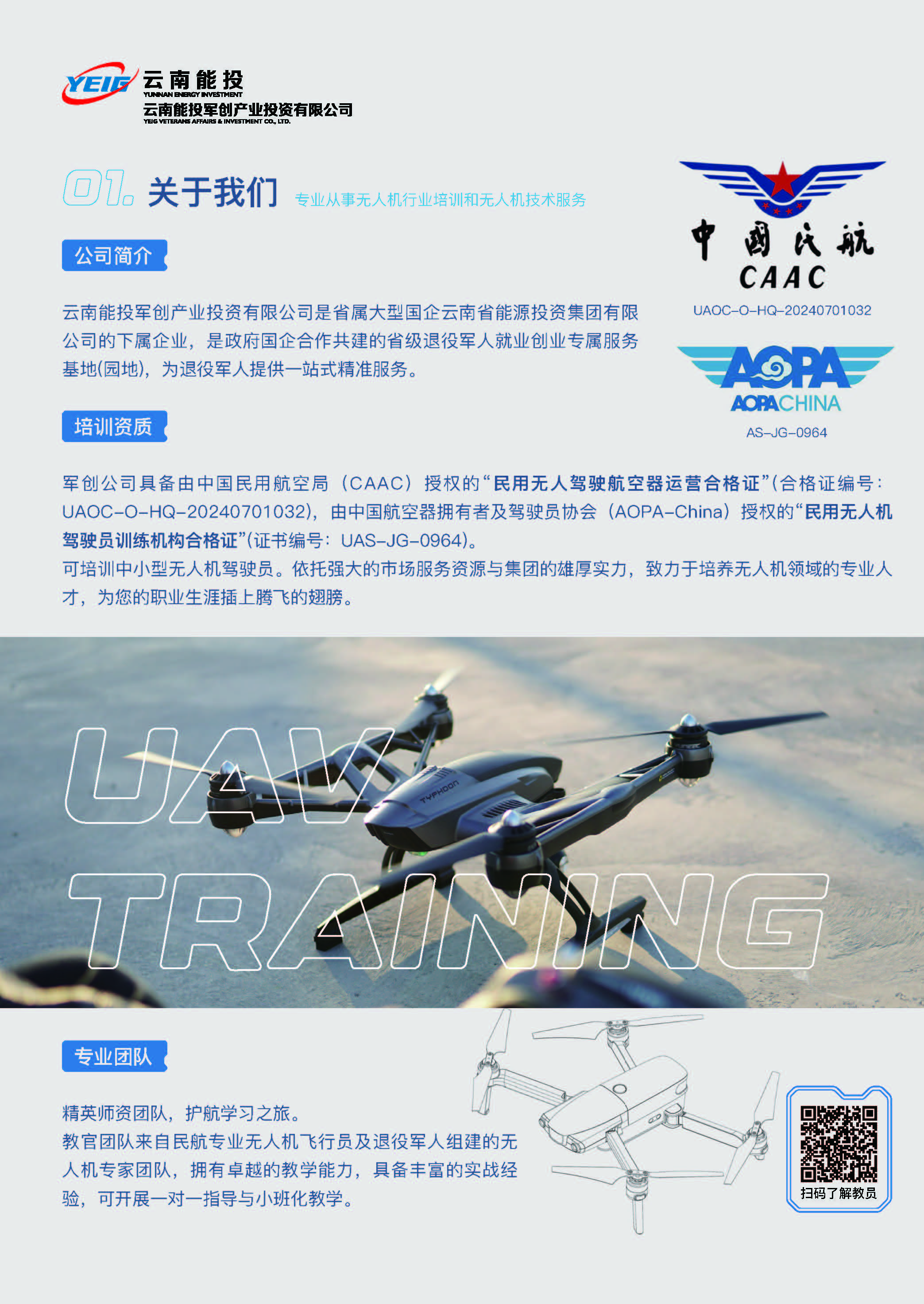 無(wú)人機招生手冊-云南能投軍創(chuàng  )產(chǎn)業(yè)投資有限公司
